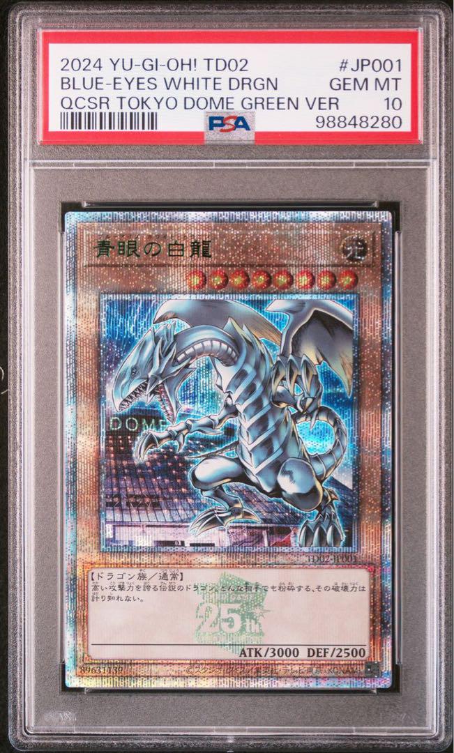ブルーアイズホワイトドラゴン　ブラックマジシャン　東京ドームPSA10