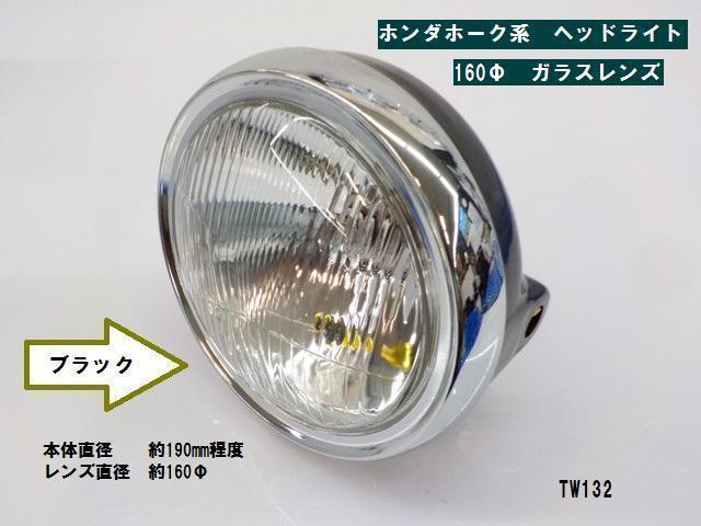 ホンダ　ホーク系　ヘッドライト（黒）（160Φガラスレンズ）高品質タイワン製 ホンダホーク系ヘッドライト黒（160Φガラスレンズ）高品質