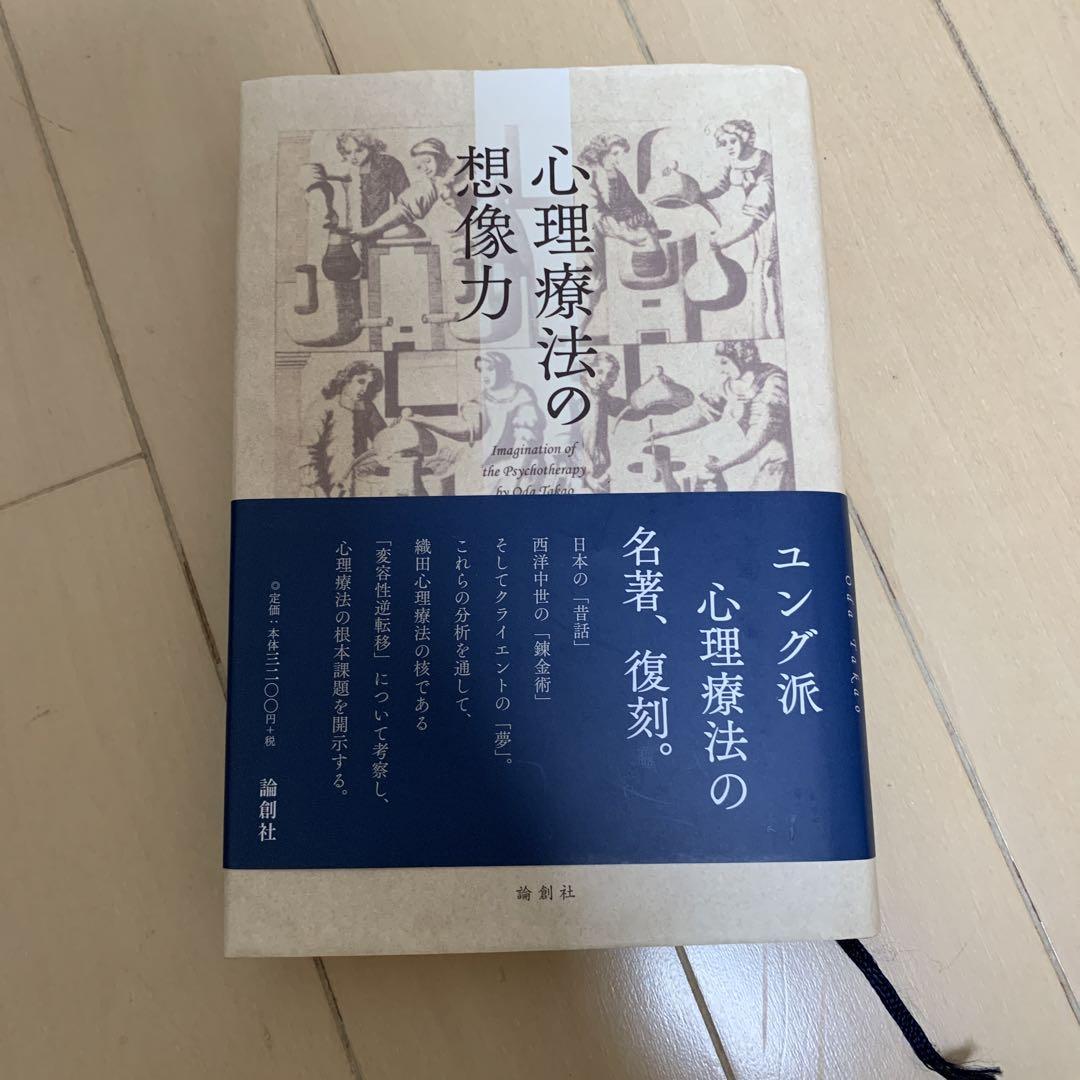心理療法の想像力
