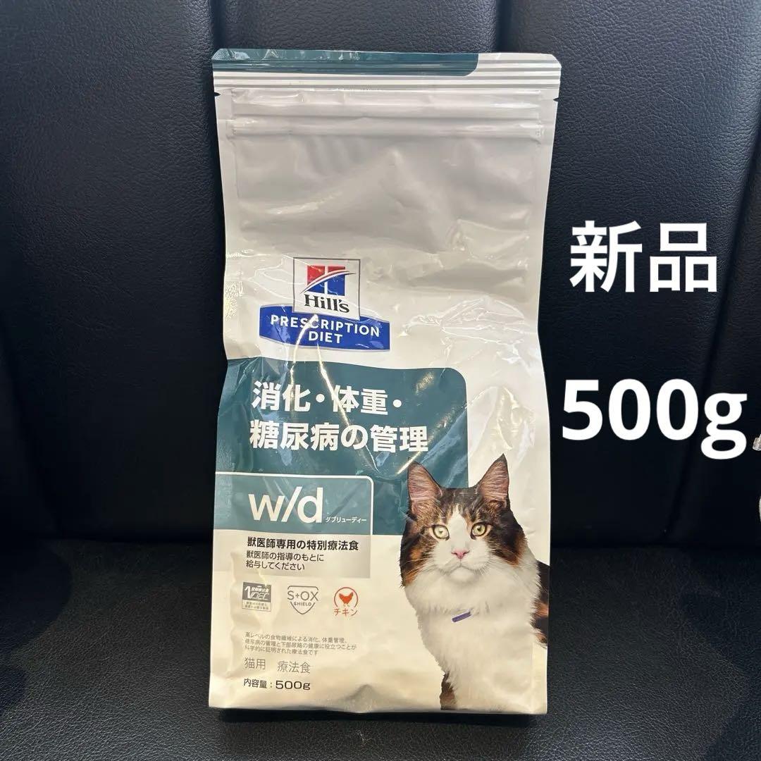 猫・ヒルズ・消化・体重・糖尿病の管理 ヒルズ 消化・体重・糖尿病の管理 w/d 猫用 500g｜Yahoo!フリマ