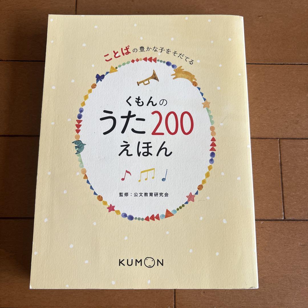 くもんのうた200えほん、おやこノート、CD①② (プラケース) くもんのうた200えほん | 絵本・児童書,絵本,0歳におすすめ