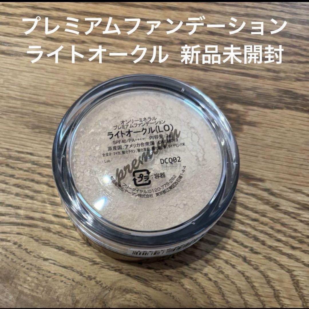オンリーミネラルプレミアムファンデーションライトオークル 新品未開封