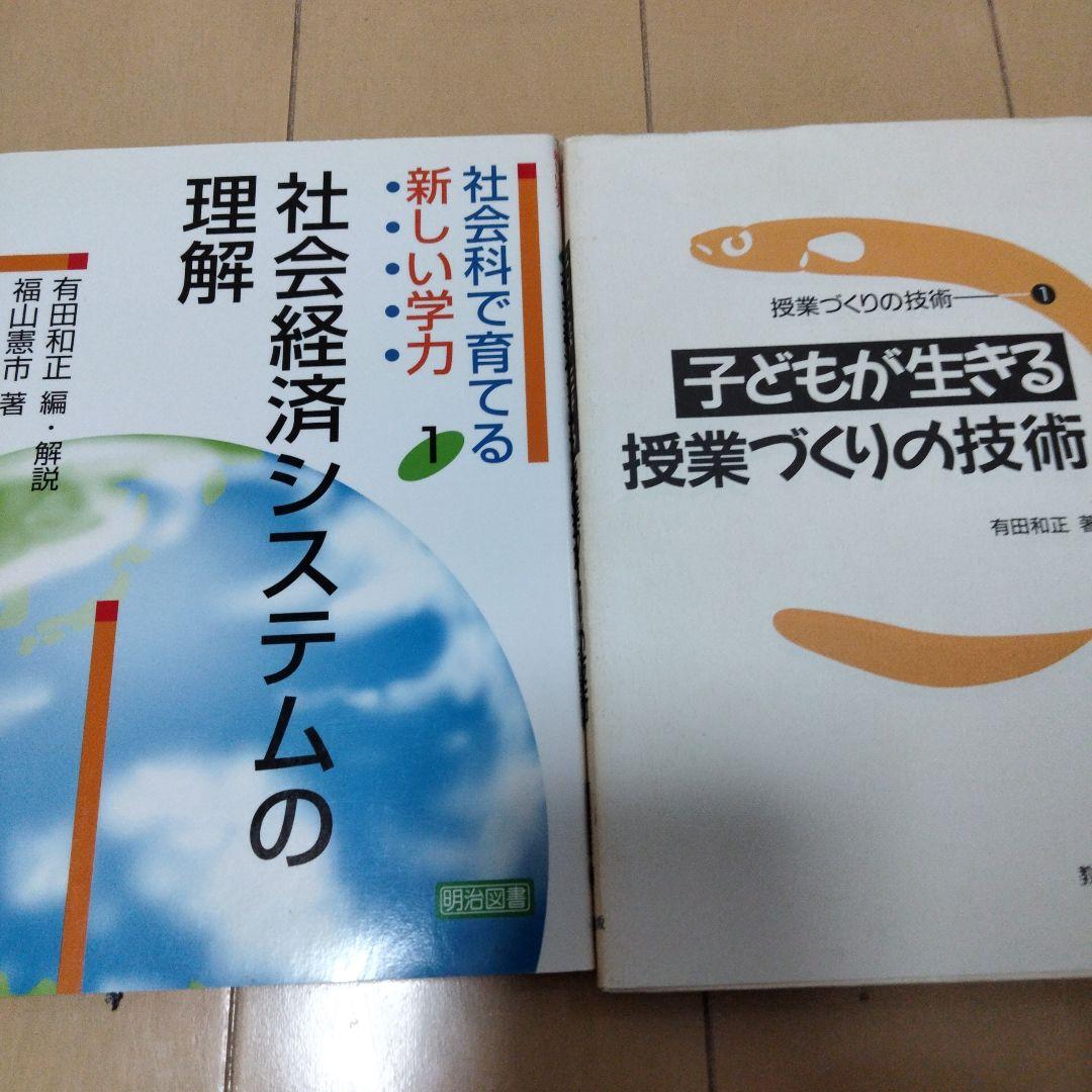 新品本物 有田和正氏 社会科2冊セット hideout.lk