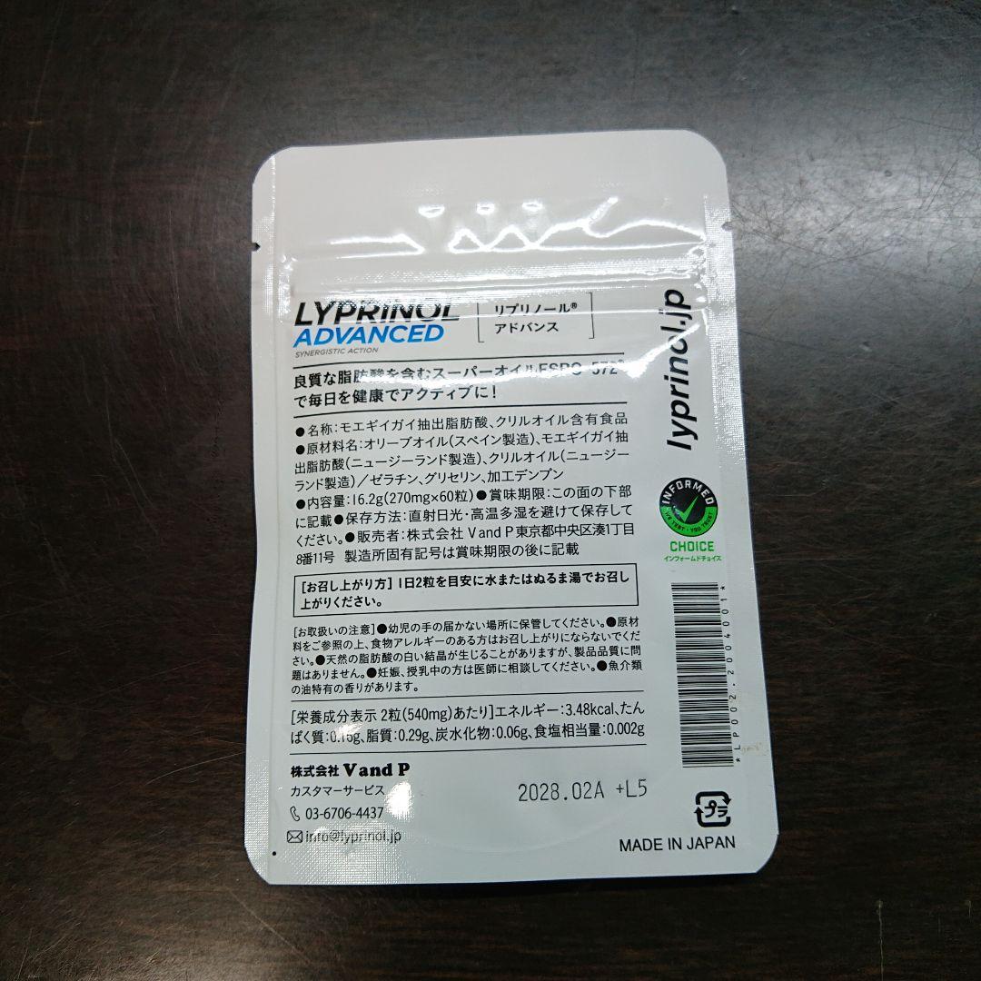 リプリノールアドバンス60粒×２袋