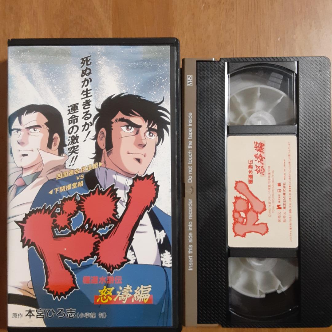 日本製 ドン 極道水滸伝 メルカリ - VHS 怒涛編 アニメ