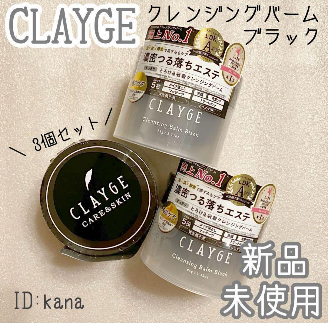 クレージュ クレンジングバーム メイク落とし 万能クレンジング 3個セット
