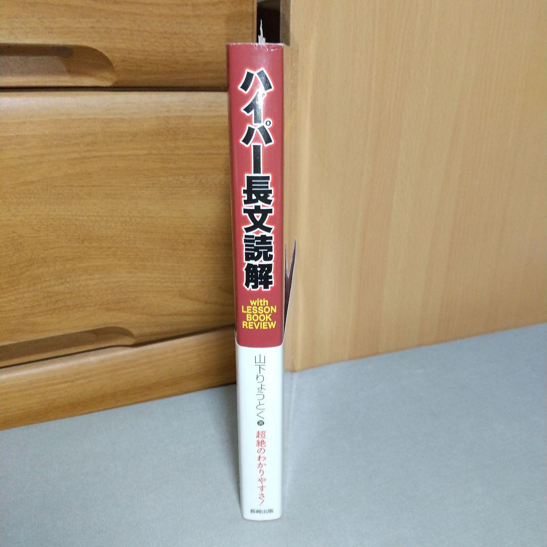 ハイパー長文読解 山下りょうとく (著) ji1