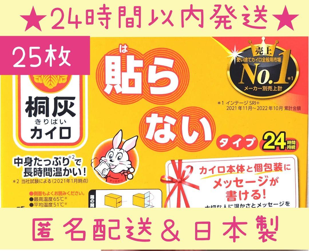 【限定】新品未使用桐灰カイロ売上NO.1貼らないカイロ 24時間持続25枚