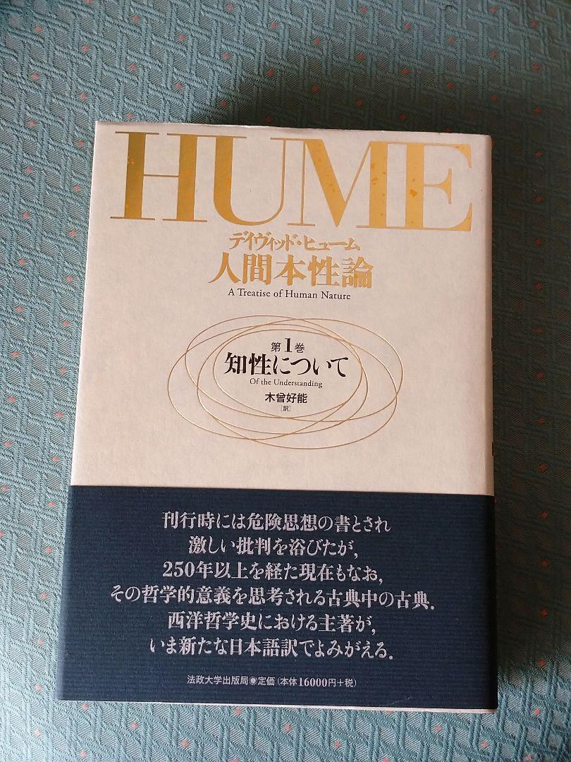 ヒューム『人間本性論』知性について