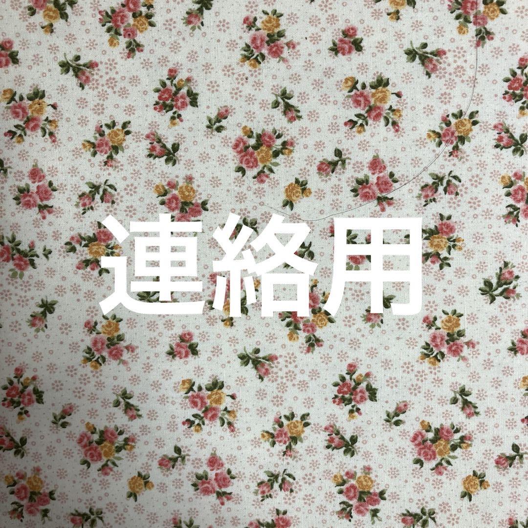 連絡用