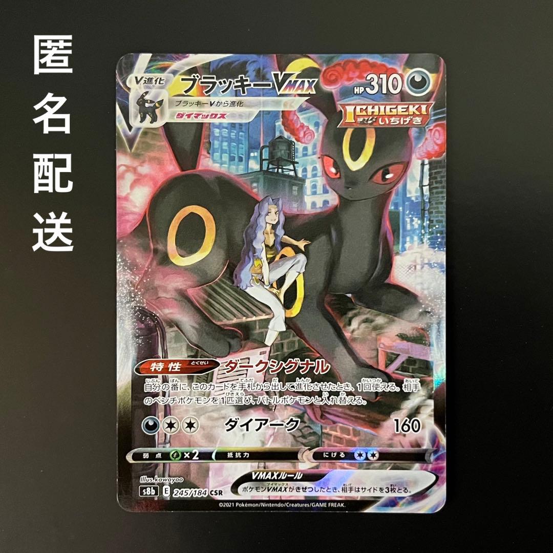 楽ギフ_のし宛書】 ブラッキーvmax csr 横線あり ポケモンカードゲーム
