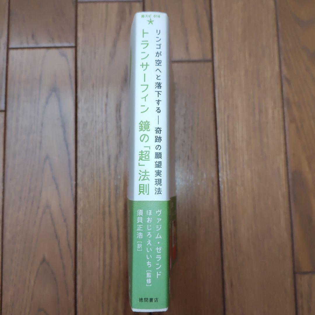 トランサーフィン鏡の「超」法則 : リンゴが空へと落下する-奇跡 トランサーフィン鏡の「超」法則 : リンゴが空へと落下する-奇跡