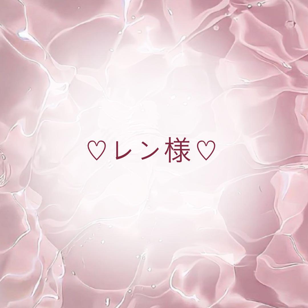 レン様専用ページ