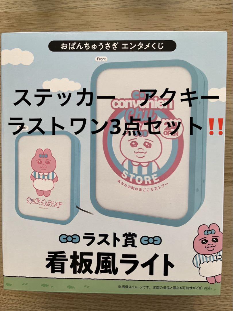 おぱんちゅうさぎ　ラストワン　アクキー　ステッカー3点セット‼️