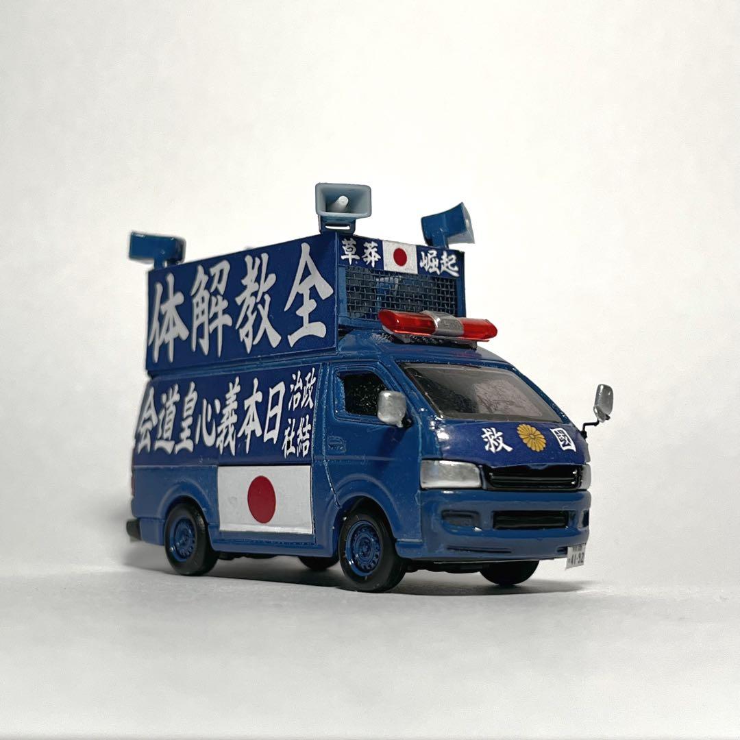 カスタム トミカ 街宣車 ハイエース B