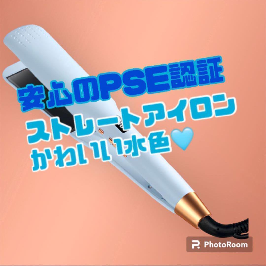 PSE認証あり ヘアアイロン ストレート カール 温度調節 ヘアケア 軽量 水色