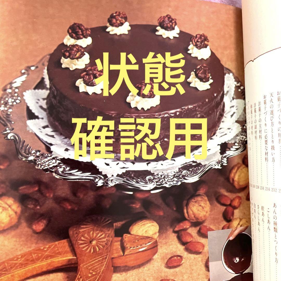 ★手持ち最後‼️ 和•洋•華　家庭でつくれるお菓子150種　小菅富美子編　文研出版