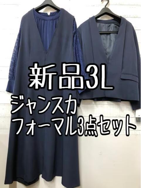新品☆3L♪紺系♪ロングジャンスカ♪フォーマルスーツ3点セット♪☆s583 12,675円