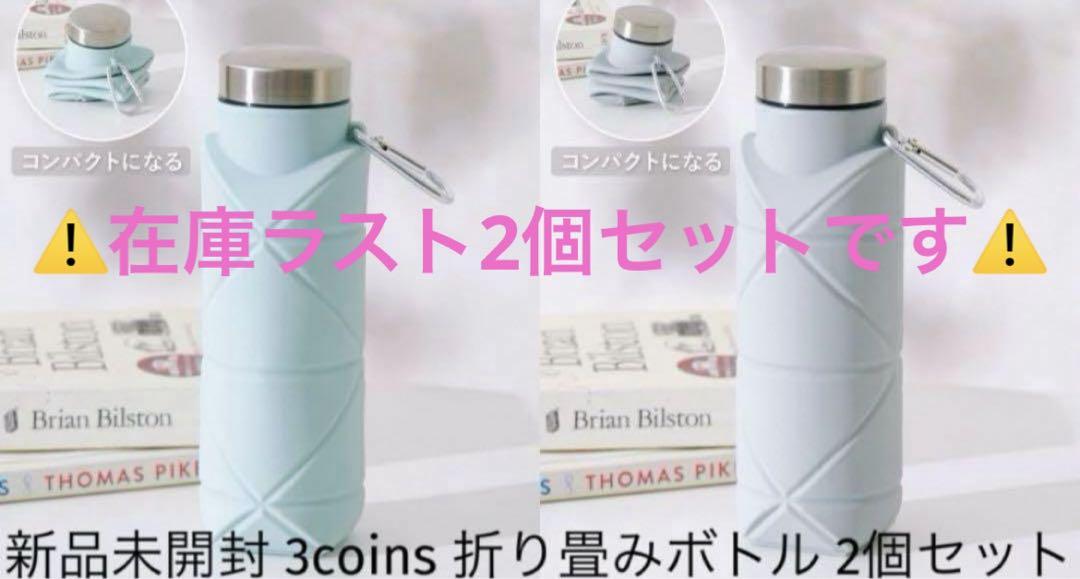 スリーコインズ 折り畳みボトル 水筒 ボトル 3coins スリコ 新品未開封