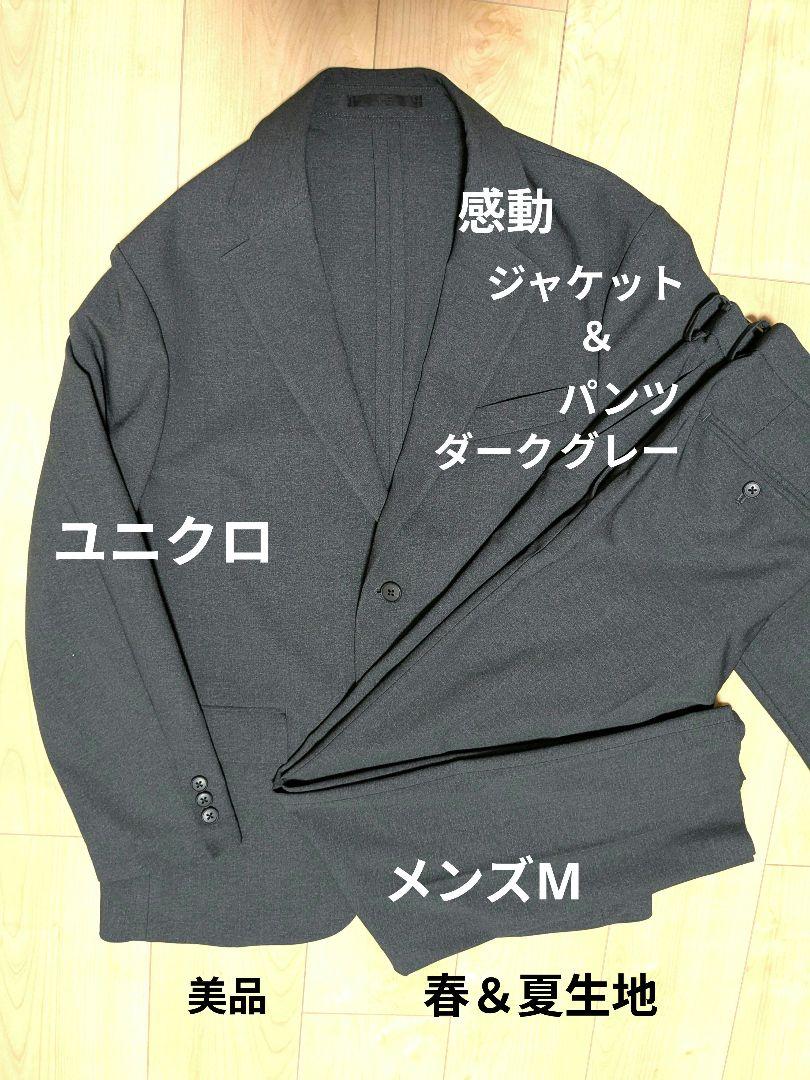 ユニクロ感動 ジャケット＆パンツ メンズMダークグレー