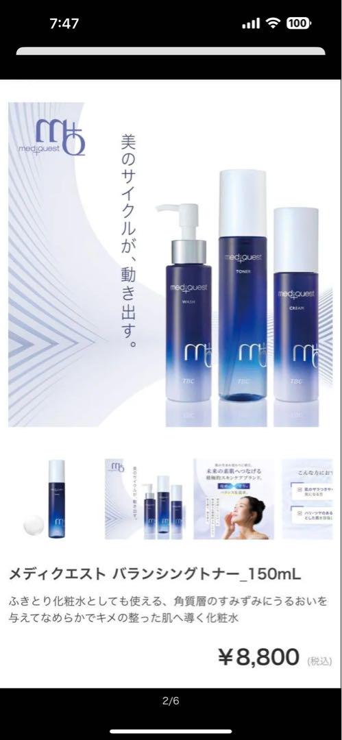 メディクエスト バランシングトナー 150mL×2本