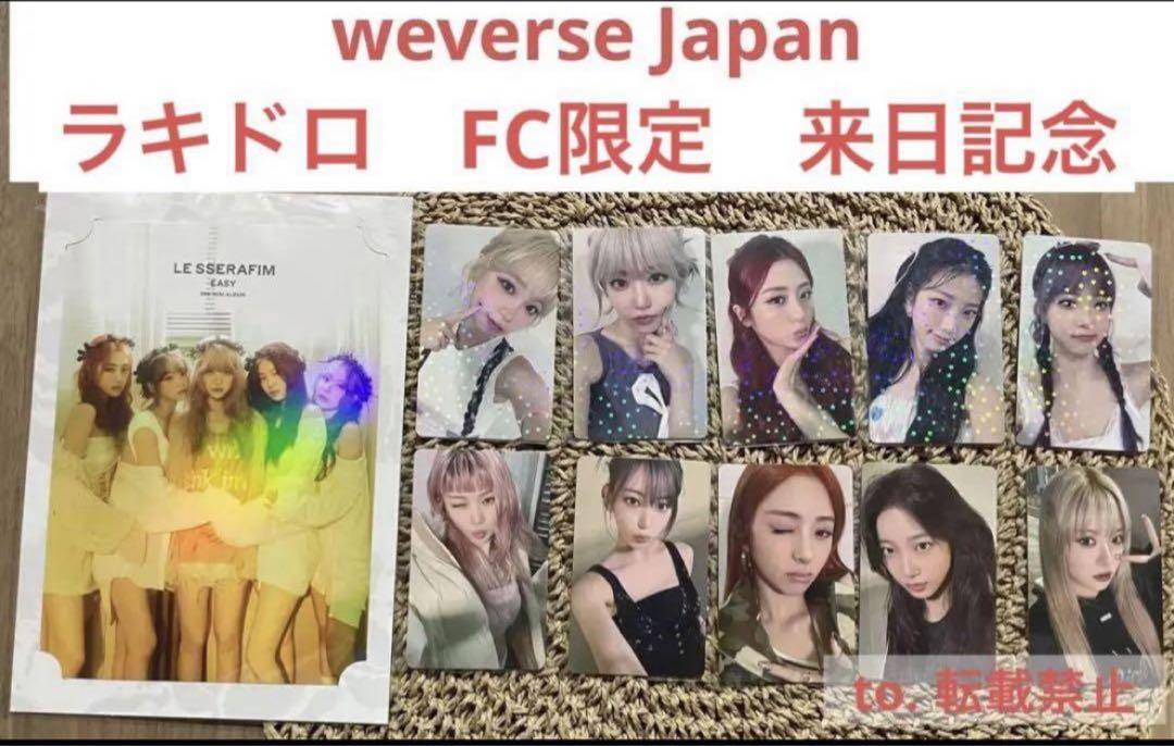 大学生協のスーツ提携店割引 LESSERAFIM ラキドロ 来日記念 FC限定 Weverse ルセラフィム K-POP・アジア