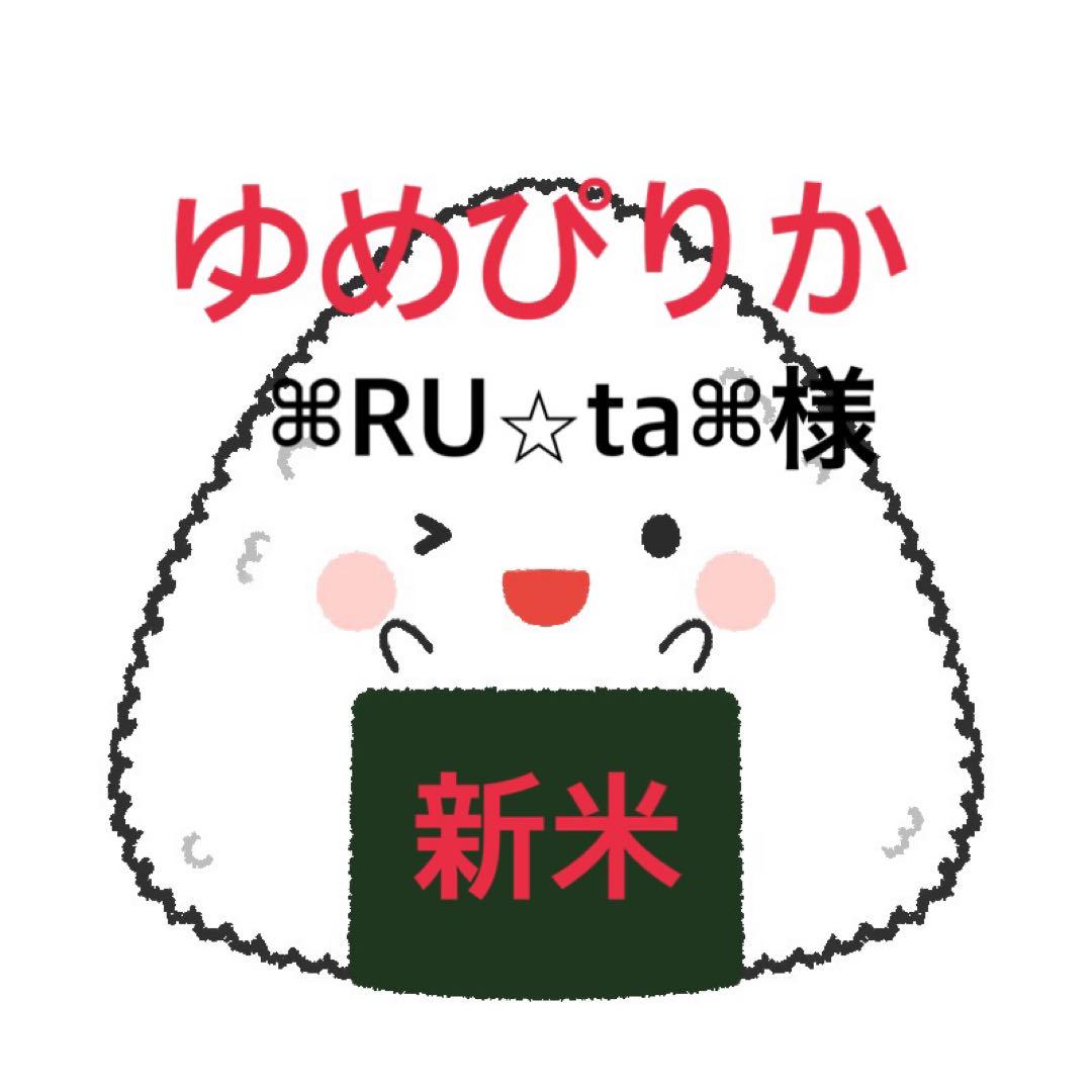 新米ゆめぴりか　5キロ×４袋 ⌘RU⭐︎ta⌘様