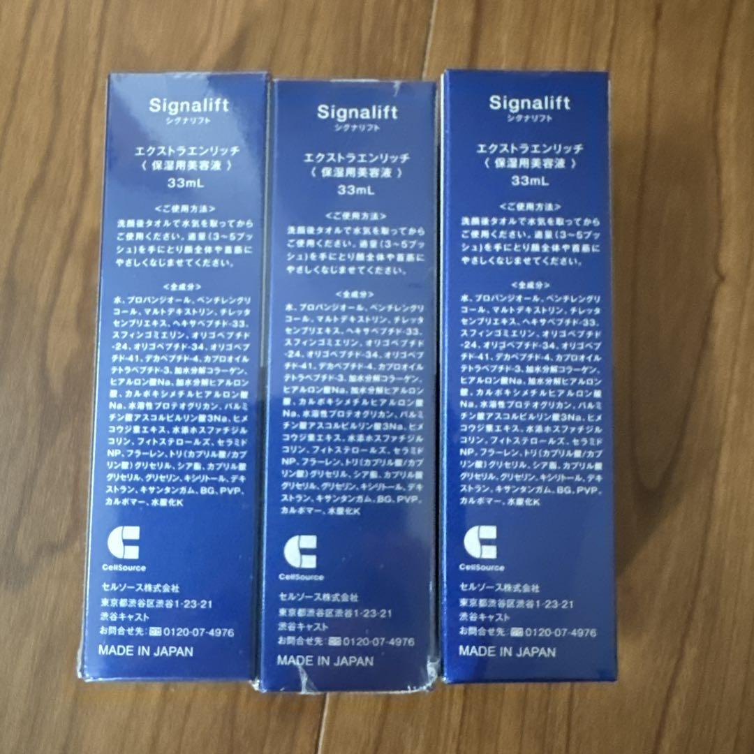 新品未使用 Signalift エクストラエンリッチ 33ml×3本セット