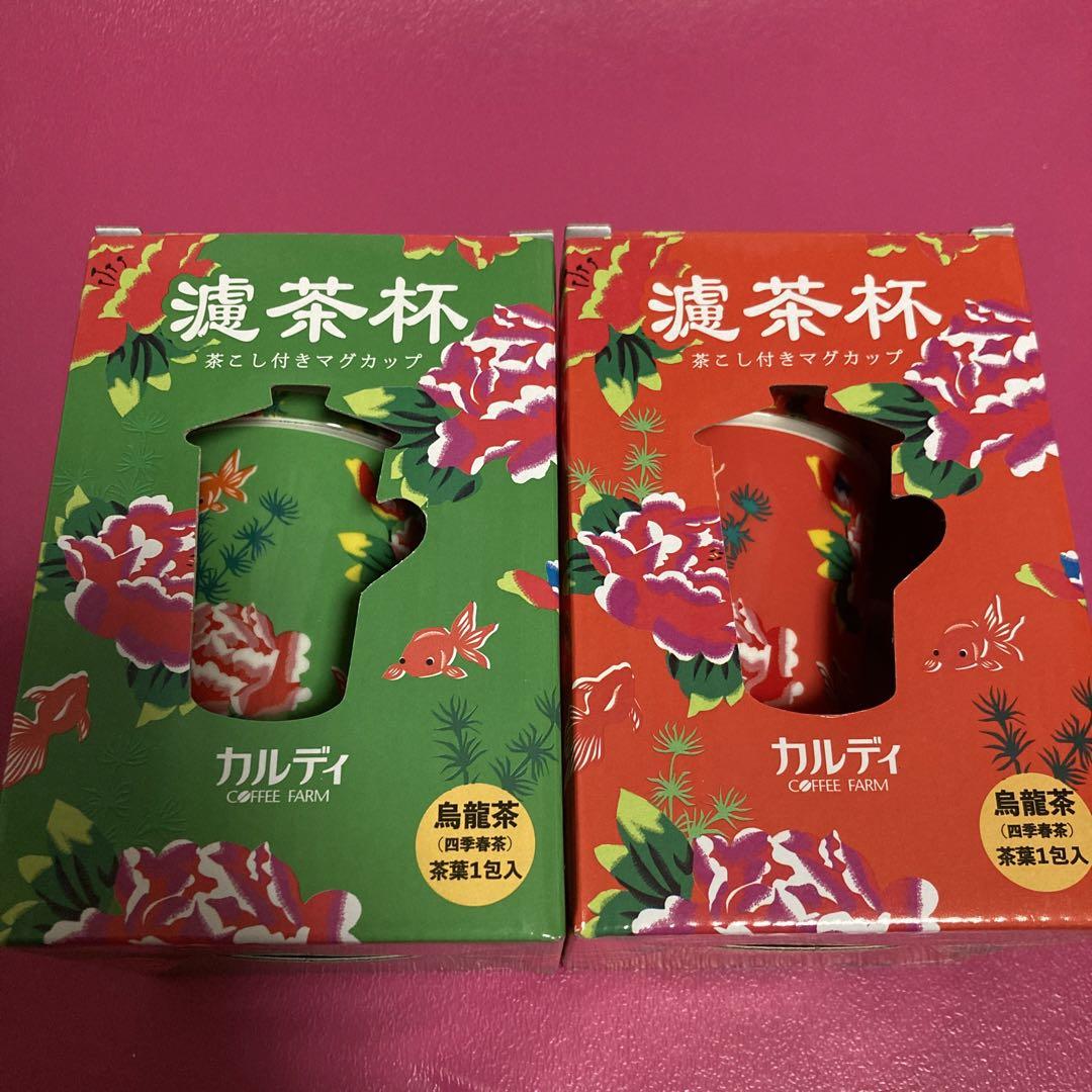 ２色セット❤︎販売終了品❤︎新品❤︎カルディ❤︎茶こし付きマグカップ❤︎烏龍茶茶葉付き
