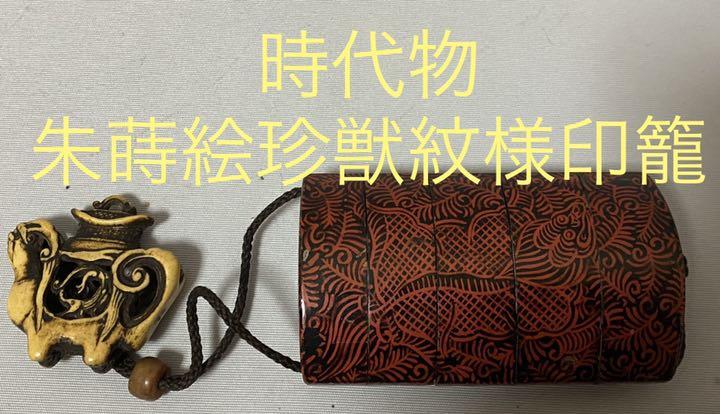 送料無料！時代物 朱蒔絵珍獣紋様印籠 根付付き
