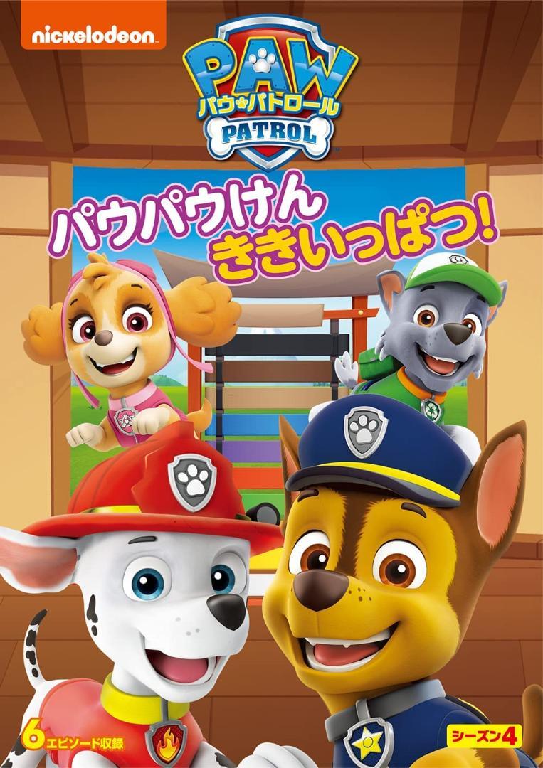 新品未開封 パウ・パトロール シーズン4 パウパウけん ききいっ