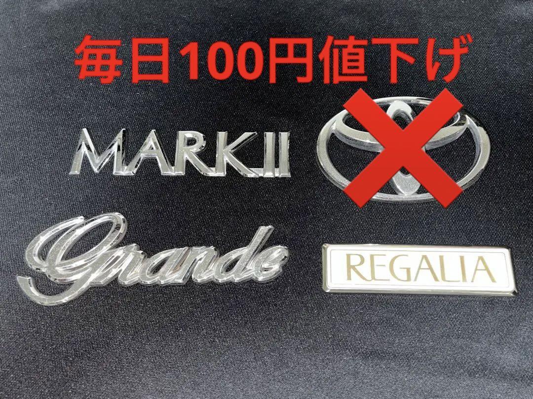 トヨタ MARK II Grande Regalia エンブレムセット