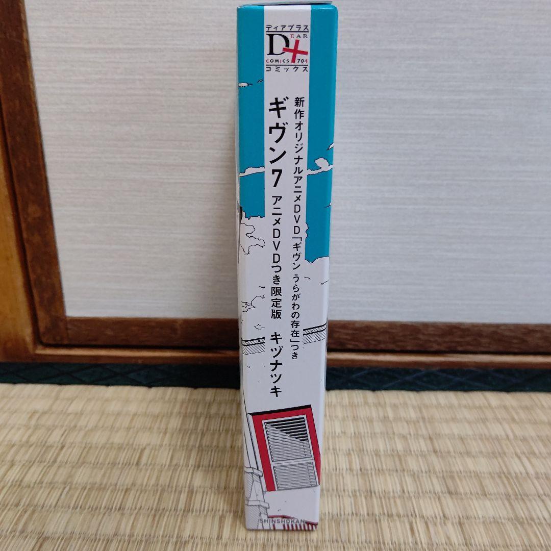 ギヴンーgivenー 7巻 アニメDVDつき限定版