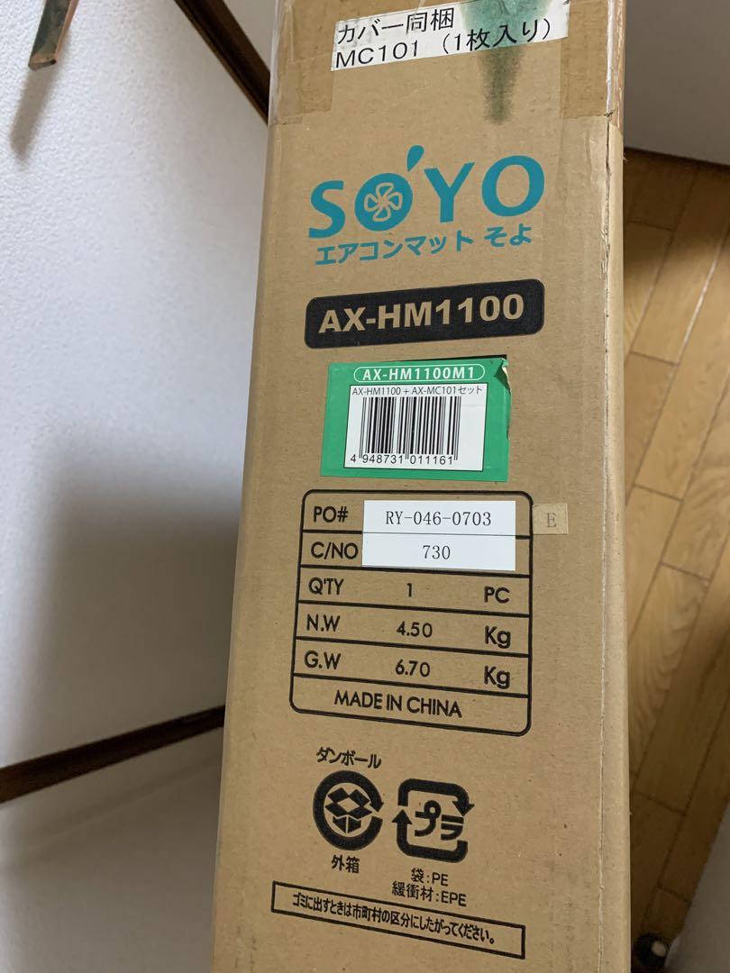 エアコンマット そよ AX-HM1100 未開封