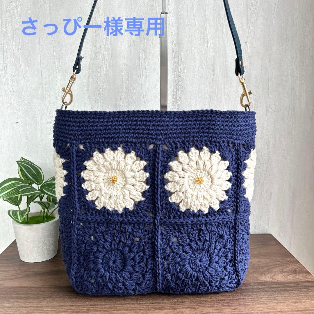 さっぴー様専用　モチーフ編みバッグ　かぎ針編み