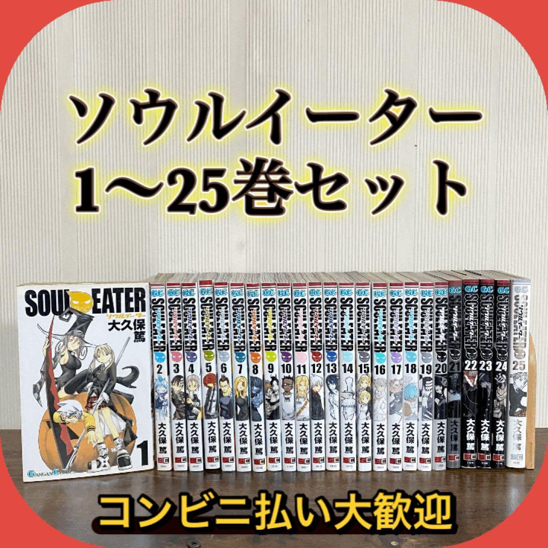 激安先着 全巻25巻セット ソウルイーター 初版 大久保篤 貴重 帯