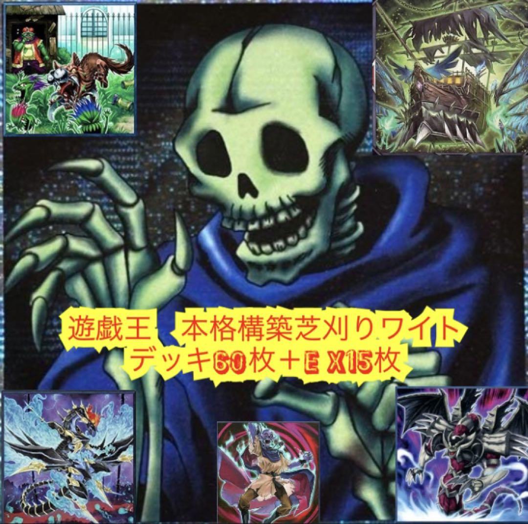 遊戯王　本格構築芝刈りワイトデッキ60枚＋E X15枚