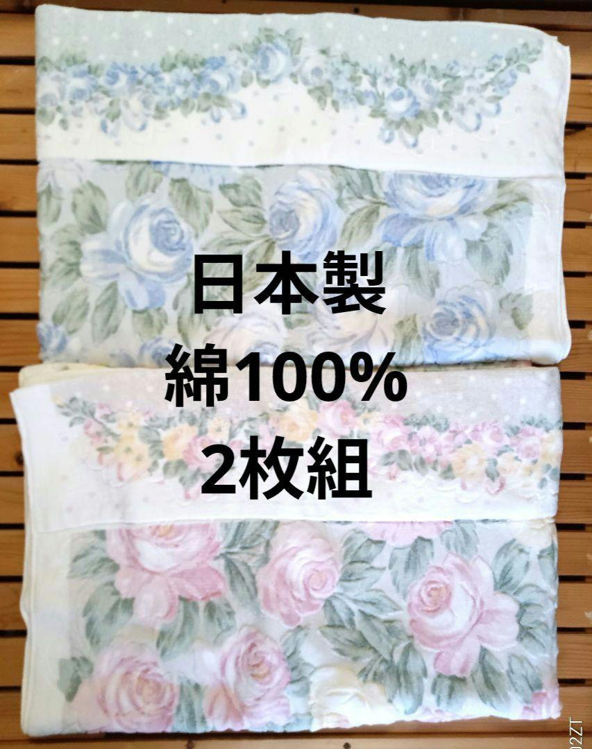 日本製　タオルケット　シングル　2枚組　綿100%　未使用　水通しのみ