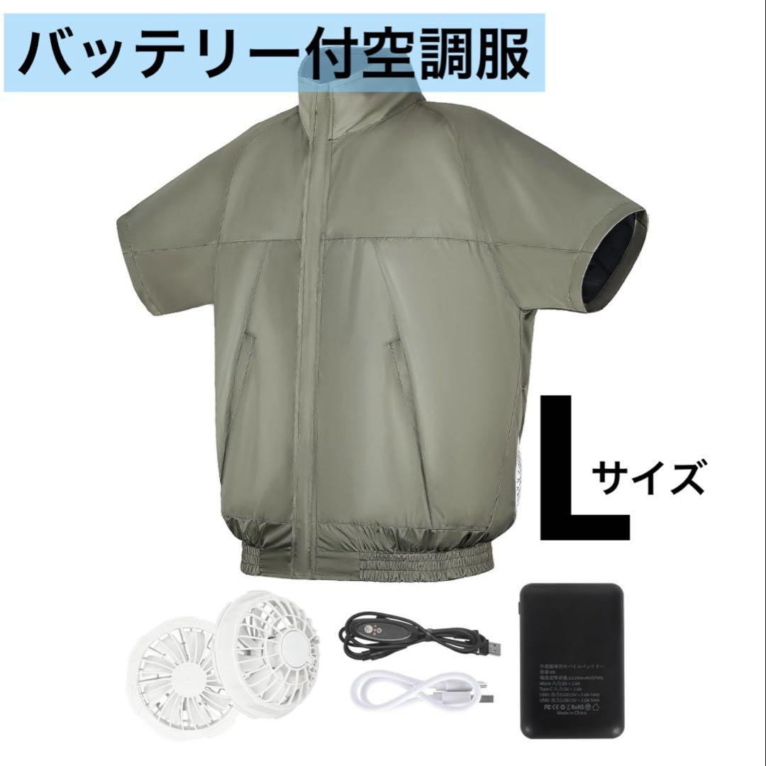空調服 L ファン 半袖 作業服 超軽量 3段階風力調整 USB給電 洗濯機可