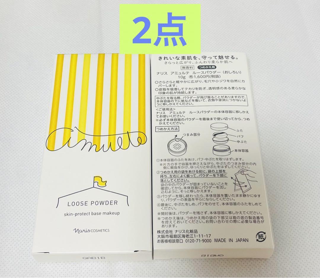 ⭐️ナリスアミュレット ルースパウダー 2箱