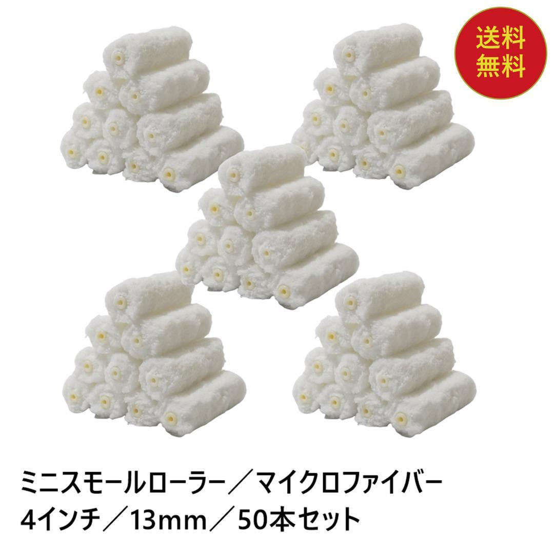 塗装 マイクロファイバー ミニスモールローラー 13mm 4インチ 50本