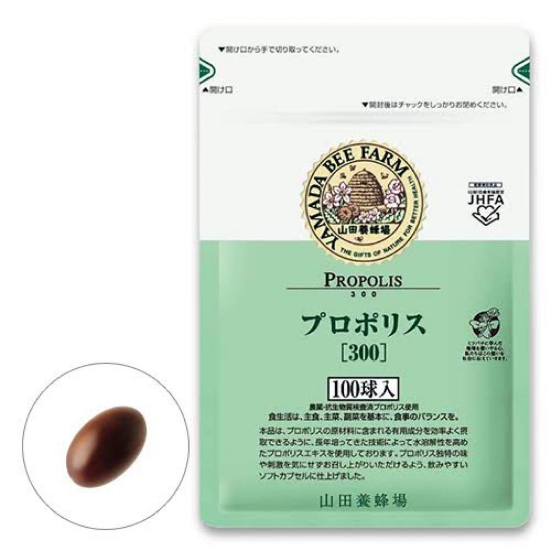 山田養蜂場 プロポリス 100粒入 2袋セット