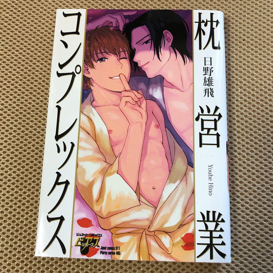 メルカリ 枕営業コンプレックス 日野雄飛 女性漫画 300 中古や未使用のフリマ メルカリ 枕営業コンプレックス 日野雄飛 女性漫画 300 中古や未使用のフリマ