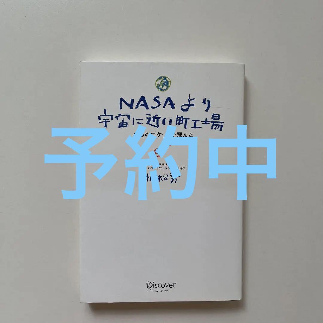 Nasaより宇宙に近い町工場 僕らのロケットが飛んだ メルカリ