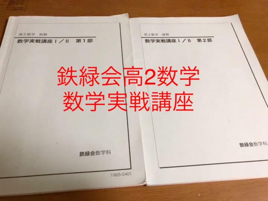 鉄緑会 高2数学 数学実戦講座第1部2部