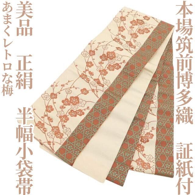 美品 本場筑前博多織 証紙付き 正絹 浴衣 着物“レトロな梅”半幅小袋帯K-75