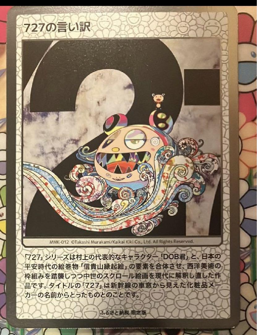 村上隆ふるさと納税727の言い訳 20240202093326-0.webp