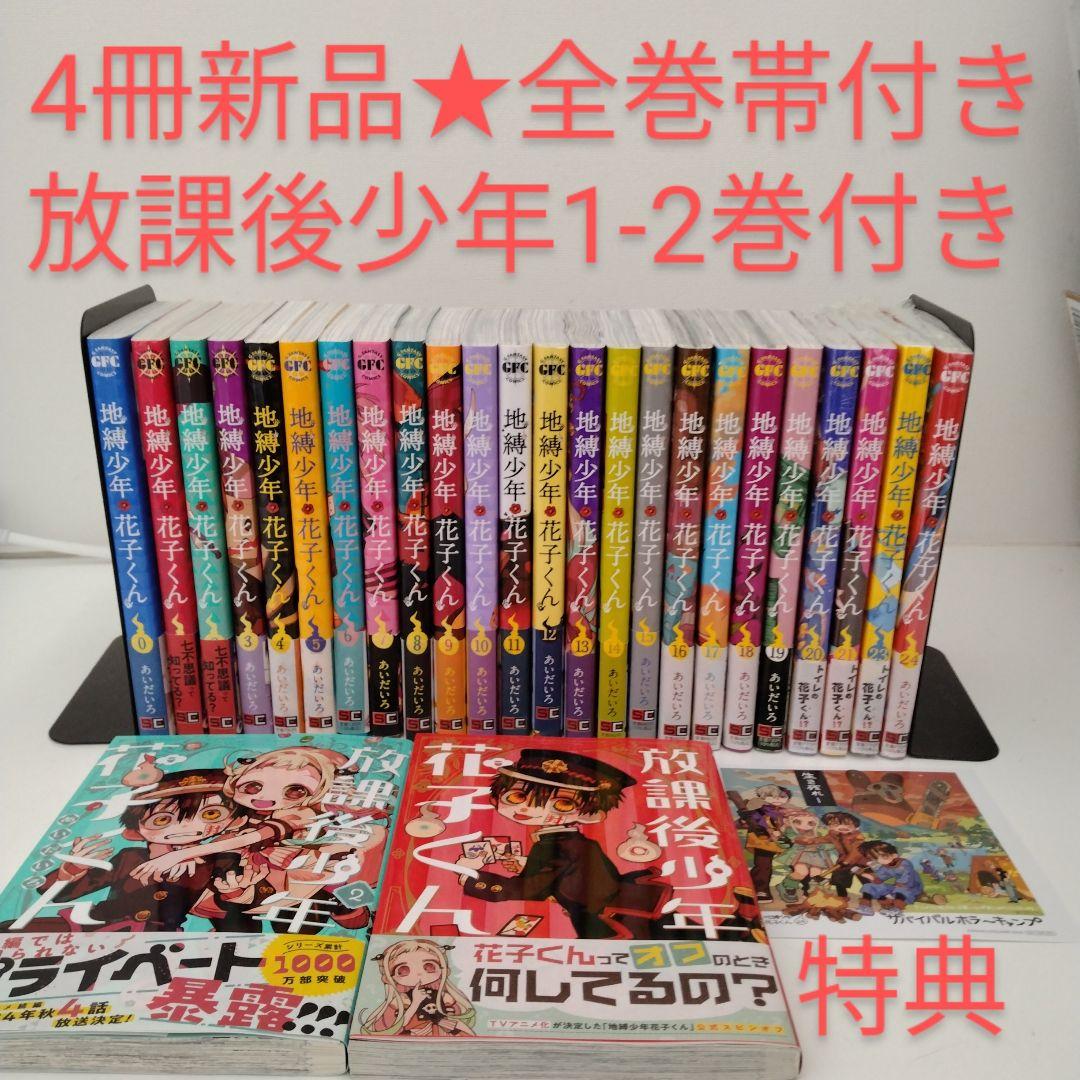 4冊新品☆全巻帯付き☆27冊 地縛少年花子くん 0〜24☆放課後少年