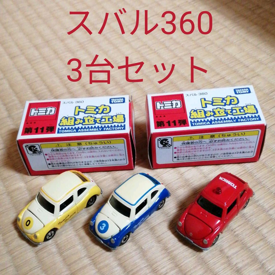 人気激安 トミカ 組み立て工場 スバル 360 青 黄u0026おまけ消防指揮車 直販特価 Www Nufcblog Co Uk