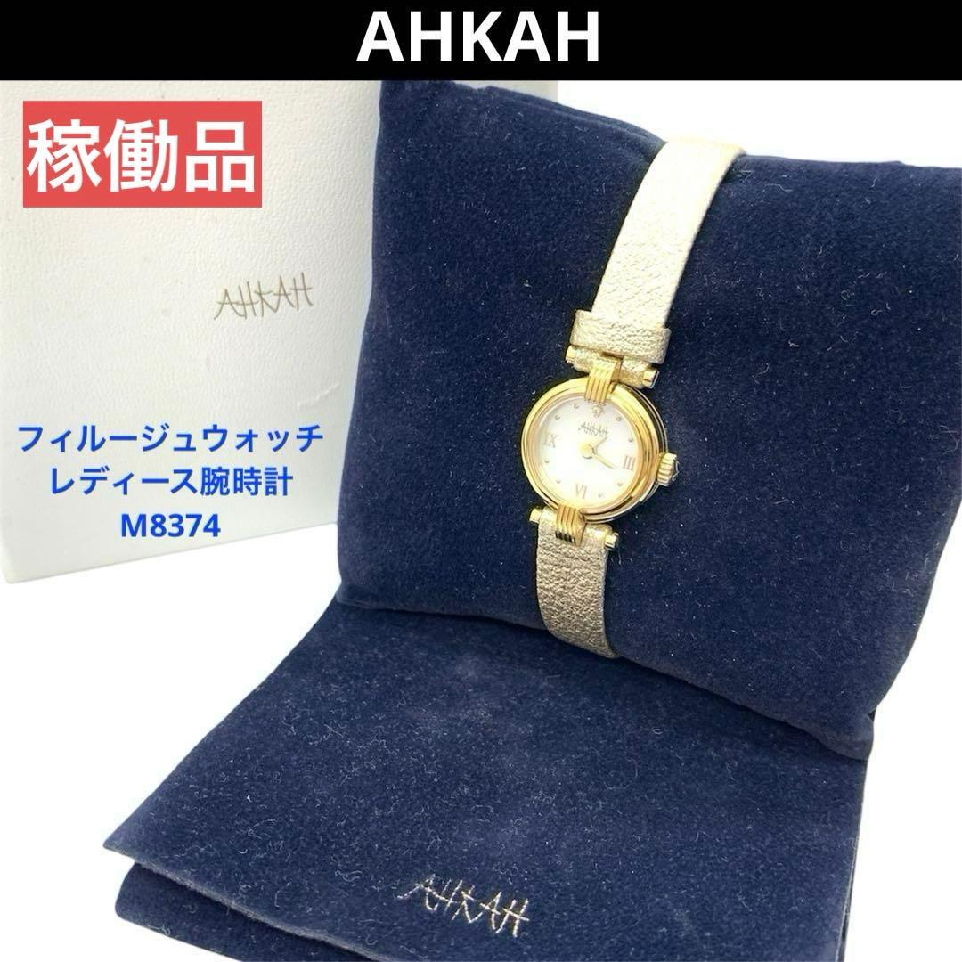 アーカー フィルージュウォッチ レディース腕時計 M8374 ゴールド 稼動品AHKAH
